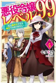 悪役令嬢レベル99 その４ ～私は裏ボスですが魔王ではありません～