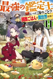 最強の鑑定士って誰のこと？ 11 ～満腹ごはんで異世界生活～」港瀬 