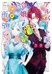 アルバート家の令嬢は没落をご所望です cover