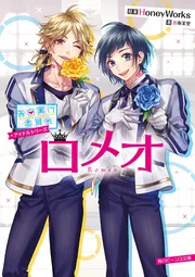 告白実行委員会 アイドルシリーズ ロメオ」HoneyWorks [角川
