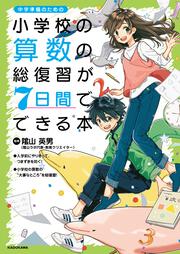 小学校の算数の総復習が7日間でできる本