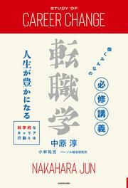 働くみんなの必修講義 転職学 人生が豊かになる科学的なキャリア行動とは