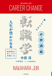 働くみんなの必修講義 転職学 人生が豊かになる科学的なキャリア 働くみんなの必修講義 転職学 人生が豊かになる科学的なキャリア