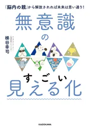 無意識のすごい見える化 「脳内の親」から解放されれば未来は思い通り 