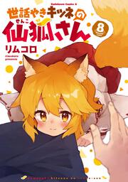 KADOKAWA公式ショップ】世話やきキツネの仙狐さん （８）: 本 