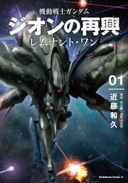 機動戦士ガンダム　ジオンの再興　レムナント・ワン（１）