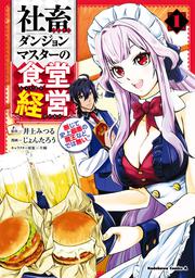 社畜ダンジョンマスターの食堂経営（１） 断じて史上最悪の魔王などでは無い!!