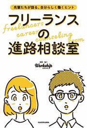 先輩たちが語る、自分らしく働くヒント　フリーランスの進路相談室