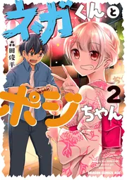ネガくんとポジちゃん 2」森田俊平 [ドラゴンコミックスエイジ] - KADOKAWA