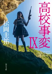 ⚠️訳あり・タバコ臭　⭐︎松岡圭祐⭐︎　高校事変他 まとめ　文庫本　64冊セット 71qXtsTmJfL._AC_UL210_SR210,