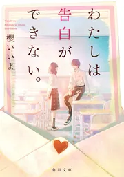 偽りの君と、十四日間の恋をした」櫻いいよ [文芸書] - KADOKAWA