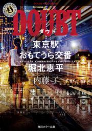 DOUBT 東京駅おもてうら交番・堀北恵平