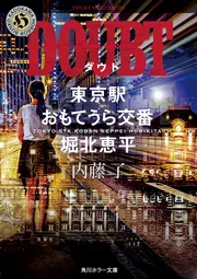 DOUBT 東京駅おもてうら交番・堀北恵平」内藤了 [角川ホラー文庫 