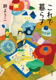 老いてお茶を習う」群ようこ [文芸書] - KADOKAWA