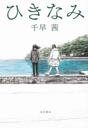 ひきなみ」千早茜 [文芸書] - KADOKAWA