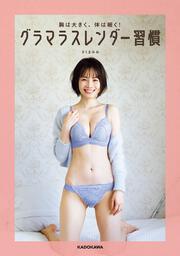 胸は大きく、体は細く！ グラマラスレンダー習慣