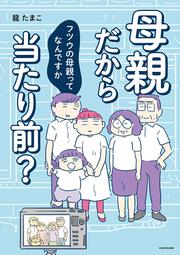 母親だから当たり前？ フツウの母親ってなんですか