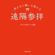 神さまに願いを届ける遠隔参拝