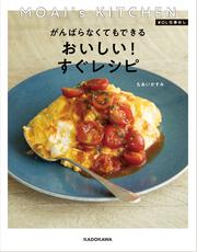 MOAI's　KITCHEN　＃ＯＬ仕事めし がんばらなくてもできる　おいしい！すぐレシピ