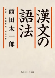 最新モデル 漢文の語法」西田太一郎 [角川ソフィア文庫] - KADOKAWA その他