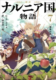 Amazon.co.jp: 新訳 ナルニア国物語1 ライオンと魔女と洋服だん