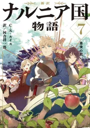 新訳 ナルニア国物語7 最後の戦い」C・S・ルイス [角川文庫