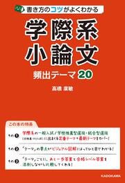 書き方のコツがよくわかる　学際系小論文　頻出テーマ20