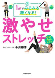 1分でみるみる細くなる！ 激やせストレッチ