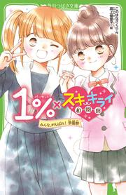 １％×スキ・キライ相関図 みんな、がんばれ！　学園祭