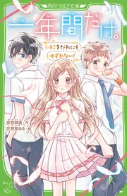 一年間だけ。6 キミをだれにもゆずれない！」安芸咲良 [角川つばさ文庫 