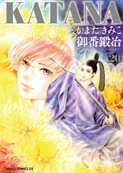 KATANA 22 お国と刀天下」かまたきみこ [あすかコミックス