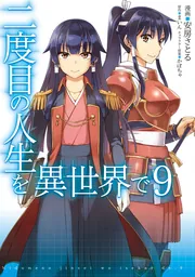 二度目の人生を異世界で 9」安房さとる [MFC] - KADOKAWA