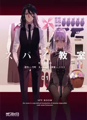 スパイ教室 スパイ教室 ほぼ等身大タペストリー［モニカ］【描き下ろし】