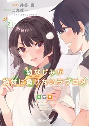 幼なじみが絶対に負けないラブコメ２の書影