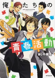 俺たちの青春活動」あしや稚浩 [MFコミックス ジーンシリーズ] - KADOKAWA