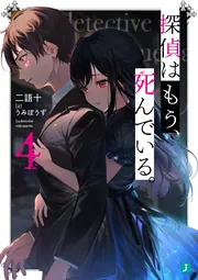 楽天ブックス: 探偵はもう、死んでいる。10 - うみぼうず