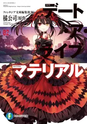 Amazon.co.jp: デート・ア・ライブ アンコール9 (ファンタジア