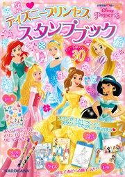 ディズニープリンセス スタンプブック」 [児童書] - KADOKAWA