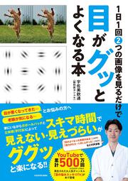 1日1回2つの画像を見るだけで目がグッとよくなる本