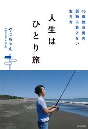 46歳独身男の孤独に負けない生き方 人生はひとり旅