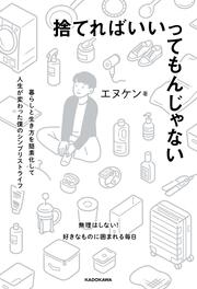 捨てればいいってもんじゃない 暮らしと生き方を簡素化して人生が変わった僕のシンプリストライフ