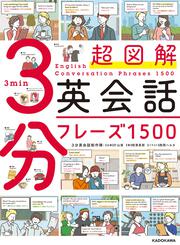 超図解 3分英会話フレーズ1500 3分英会話制作陣 片山 実 語学書 Kadokawa