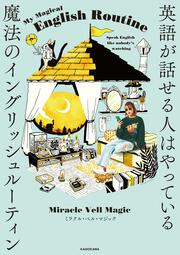 英語が話せる人はやっている　魔法のイングリッシュルーティン