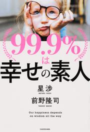 99.9％は幸せの素人