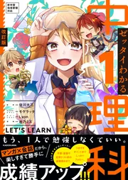 改訂版 ゼッタイわかる 中1理科」佐川大三 [学習参考書（中学生向け