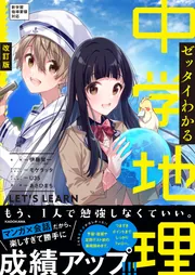 中学地理 二訂版 ゼッタイわかる 中学地理」伊藤賀一 [学習参考書（中学生
