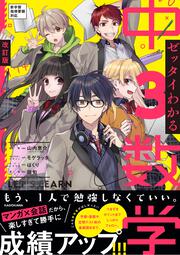 改訂版　ゼッタイわかる　中３数学