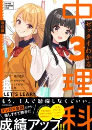 改訂版 ゼッタイわかる 中3理科」佐川大三 [学習参考書（中学生向け