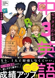 改訂版 ゼッタイわかる 中３英語」竹内健 [学習参考書（中学生向け 