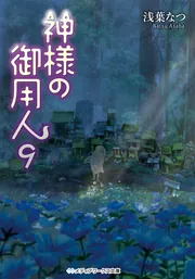 神様の御用人 継いでゆく者」浅葉なつ [メディアワークス文庫] - KADOKAWA